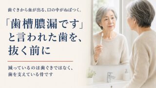 歯ぐきから血が出る、口の中がねばつく。「歯槽膿漏です」と言われた歯を、抜く前に確かめておきたいこと