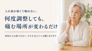 入れ歯が痛くて噛めない。何度調整しても痛む場所が変わるだけ、というときに口の中で起きていること