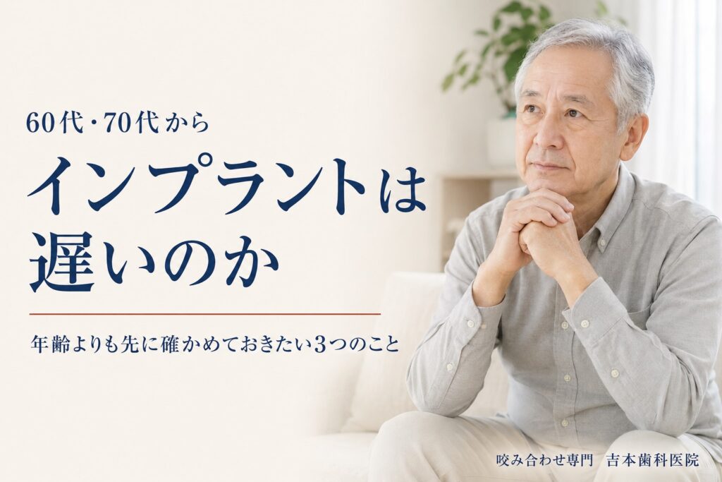 60代・70代からインプラントは遅いのか。年齢よりも先に確かめておきたい3つのこと｜香川県高松市の咬み合わせ専門歯科　𠮷本歯科医院