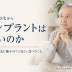 60代・70代からインプラントは遅いのか。年齢よりも先に確かめておきたい3つのこと｜香川県高松市の咬み合わせ専門歯科　𠮷本歯科医院