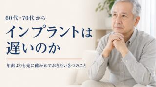 60代・70代からインプラントは遅いのか。年齢よりも先に確かめておきたい3つのこと