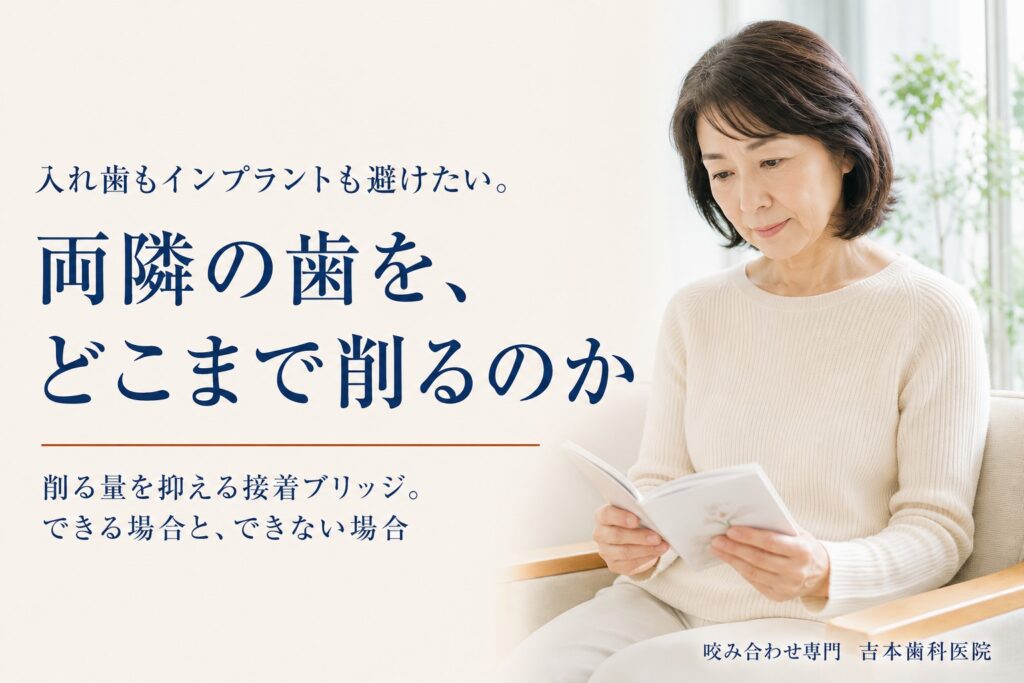 入れ歯もインプラントも避けたい。削る量を抑えるジルコニア接着ブリッジができる場合と、できない場合｜香川県高松市の咬み合わせ専門歯科　𠮷本歯科医院