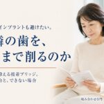 入れ歯もインプラントも避けたい。削る量を抑えるジルコニア接着ブリッジができる場合と、できない場合｜香川県高松市の咬み合わせ専門歯科　𠮷本歯科医院