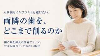 入れ歯もインプラントも避けたい。削る量を抑えるジルコニア接着ブリッジができる場合と、できない場合
