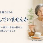 いつも片側でばかり噛んでいませんか。噛みやすい側だけを使い続けた口の中で進んでいること｜香川県高松市の咬み合わせ専門歯科　𠮷本歯科医院