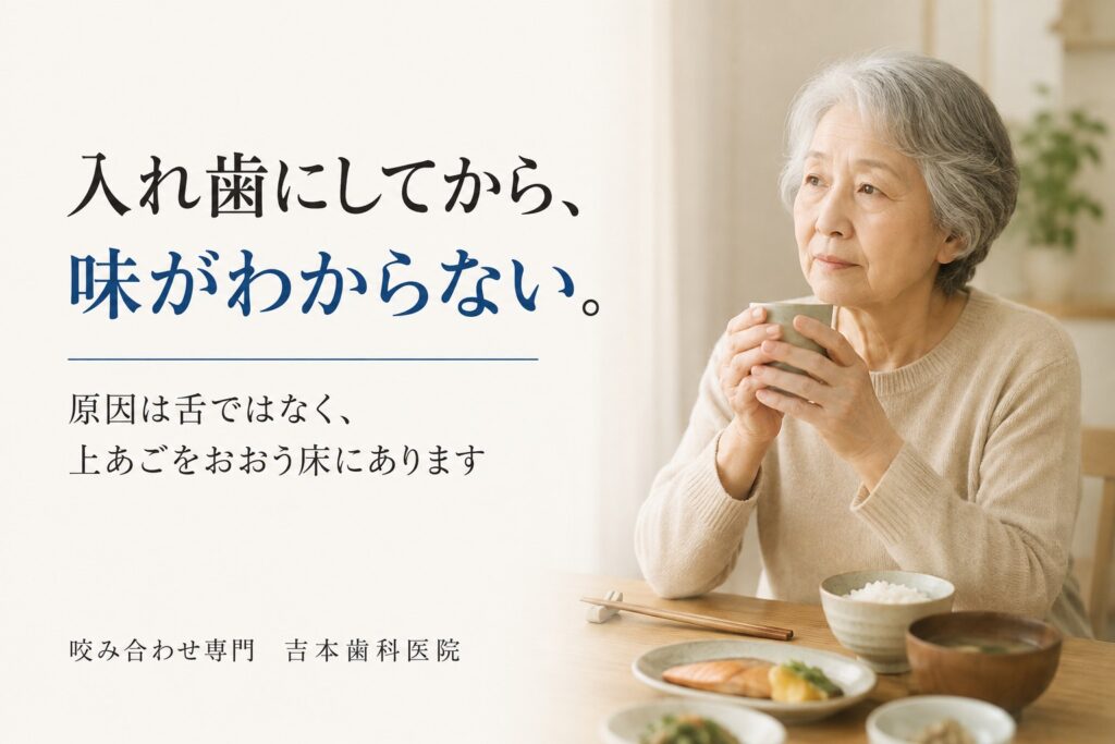 入れ歯にしてから食事の味がよくわからない。舌ではなく、上あごをおおう入れ歯の床が関係しています｜香川県高松市の咬み合わせ専門歯科　𠮷本歯科医院