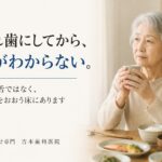入れ歯にしてから食事の味がよくわからない。舌ではなく、上あごをおおう入れ歯の床が関係しています｜香川県高松市の咬み合わせ専門歯科　𠮷本歯科医院