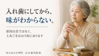 入れ歯にしてから食事の味がよくわからない。舌ではなく、上あごをおおう入れ歯の床が関係しています