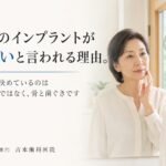 前歯のインプラントは難しいと言われるのはなぜか。見た目を左右するのは人工の歯ではなく、骨と歯ぐきです｜香川県高松市の咬み合わせ専門歯科　𠮷本歯科医院