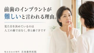 前歯のインプラントは難しいと言われるのはなぜか。見た目を左右するのは人工の歯ではなく、骨と歯ぐきです