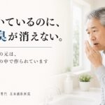歯を磨いても口臭が消えない。においの元が、歯ぐきの中で起きていることがあります｜香川県高松市の咬み合わせ専門歯科　𠮷本歯科医院