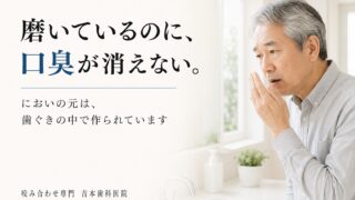 歯を磨いても口臭が消えない。においの元が、歯ぐきの中で起きていることがあります