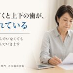 気づくと上下の歯が触れ合っていませんか。強く噛んでいなくても歯を傷めるTCH（歯列接触癖）の話｜香川県高松市の咬み合わせ専門歯科　𠮷本歯科医院