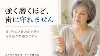 歯ブラシと歯みがき粉、何を基準に選んでいますか。強く磨くほど歯が守れるわけではない理由