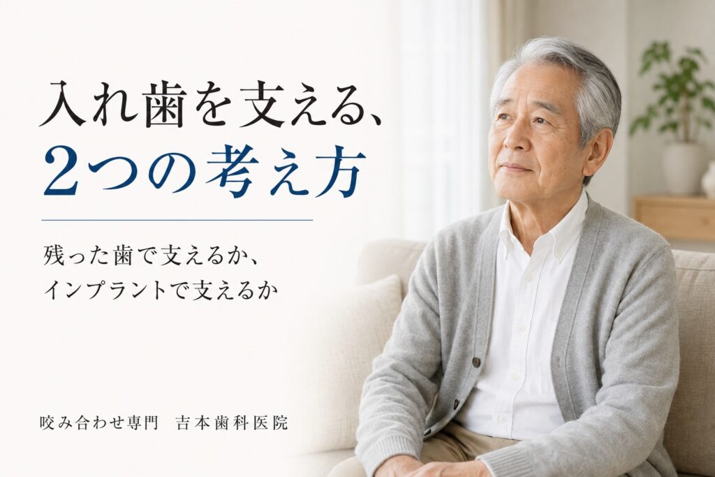 残った歯で支える入れ歯と、インプラントで支える入れ歯。総入れ歯を安定させる2つの考え方の違い｜香川県高松市の咬み合わせ専門歯科　𠮷本歯科医院