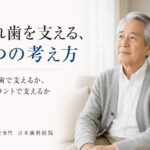 残った歯で支える入れ歯と、インプラントで支える入れ歯。総入れ歯を安定させる2つの考え方の違い｜香川県高松市の咬み合わせ専門歯科　𠮷本歯科医院