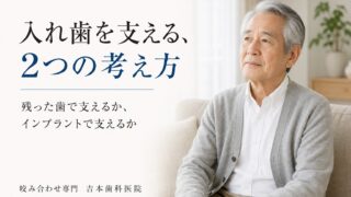 残った歯で支える入れ歯と、インプラントで支える入れ歯。総入れ歯を安定させる2つの考え方の違い