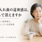 「そのうち慣れます」と言われた新しい入れ歯。慣れを待ってよい違和感と、原因が残っている違和感の見分け方｜香川県高松市の咬み合わせ専門歯科　𠮷本歯科医院
