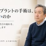 インプラント手術が怖い方へ。当院の手術の多くは「静脈内鎮静法」で行います。うとうとしている間に進む麻酔と、当日の流れ｜香川県高松市の咬み合わせ専門歯科　𠮷本歯科医院