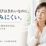 歯並びはきれいなのに、噛みにくい。見た目の歯並びと咬み合わせは別のものだというお話｜香川県高松市の咬み合わせ専門歯科　𠮷本歯科医院
