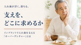 入れ歯が浮く、落ちる。インプラントで入れ歯を支える「オーバーデンチャー」とはどういう考え方か