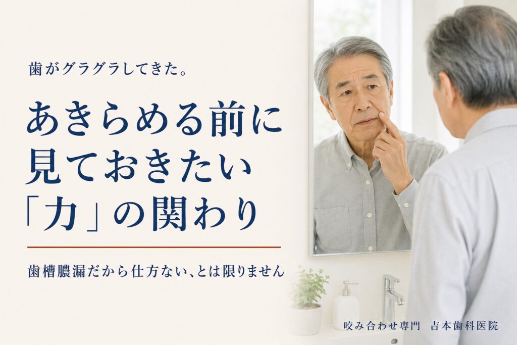歯がグラグラしてきた。歯槽膿漏だから仕方ない、とあきらめる前に見ておきたい「力」の関わり｜香川県高松市の咬み合わせ専門歯科　𠮷本歯科医院
