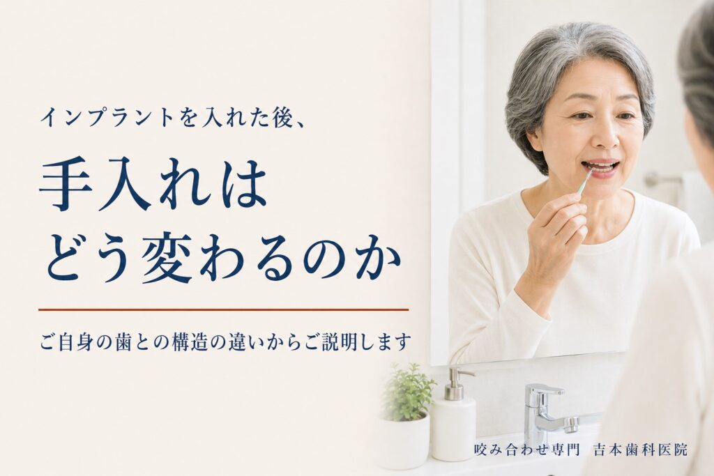 インプラントを入れた後、手入れはどう変わるのか。ご自身の歯との構造の違いからご説明します|香川県高松市の咬み合わせ専門歯科 𠮷本歯科医院
