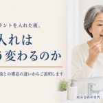 インプラントを入れた後、手入れはどう変わるのか。ご自身の歯との構造の違いからご説明します｜香川県高松市の咬み合わせ専門歯科　𠮷本歯科医院