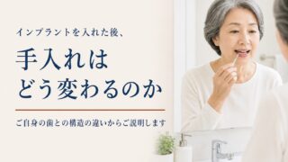 インプラントを入れた後、手入れはどう変わるのか。ご自身の歯との構造の違いからご説明します