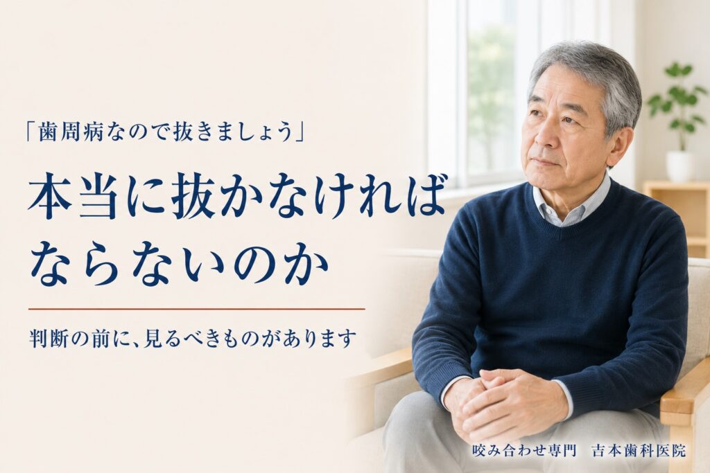 「歯周病なので抜きましょう」と言われた歯。本当に抜かなければならないのか、判断の前に見るべきもの|香川県高松市の咬み合わせ専門歯科 𠮷本歯科医院
