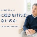 「歯周病なので抜きましょう」と言われた歯。本当に抜かなければならないのか、判断の前に見るべきもの｜香川県高松市の咬み合わせ専門歯科　𠮷本歯科医院