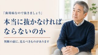 「歯周病なので抜きましょう」と言われた歯。本当に抜かなければならないのか、判断の前に見るべきもの