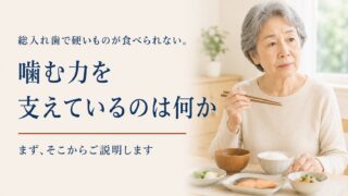 総入れ歯で硬いものが食べられない。噛む力を支えているのが何なのかを、まずご説明します