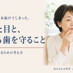 前歯が1本抜けてしまった。見た目と、残っている歯を守ることを両立させるための考え方｜香川県高松市の咬み合わせ専門歯科　𠮷本歯科医院