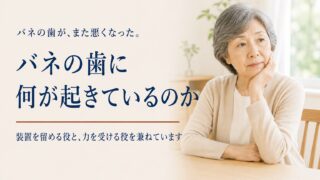 部分入れ歯のバネがかかっている歯が、また悪くなった。バネの歯に何が起きているのか