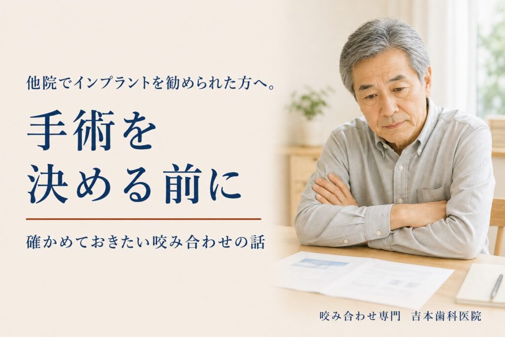 他院でインプラントを勧められた方へ。手術を決める前に確かめておきたい咬み合わせの話｜香川県高松市の咬み合わせ専門歯科　𠮷本歯科医院