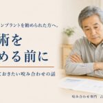 他院でインプラントを勧められた方へ。手術を決める前に確かめておきたい咬み合わせの話｜香川県高松市の咬み合わせ専門歯科　𠮷本歯科医院