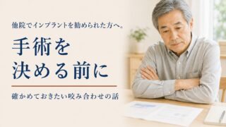 他院でインプラントを勧められた方へ。手術を決める前に確かめておきたい咬み合わせの話