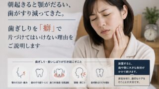 朝起きると顎がだるい、歯がすり減ってきた。歯ぎしりを「癖」で片づけてはいけない理由をご説明します