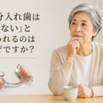 「部分入れ歯はよくない」と言われるのはなぜか｜香川県高松市の咬み合わせ専門歯科　𠮷本歯科医院