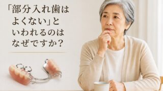 「部分入れ歯はよくない」と言われるのはなぜか。装置の善し悪しではなく、それを支えている歯と顎に起きていることからご説明します