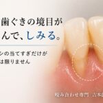 歯と歯茎の境目がへこんでしみる｜香川県高松市の咬み合わせ専門 吉本歯科医院