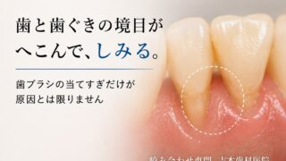 歯と歯ぐきの境目がへこんで、しみる。歯ブラシの当てすぎだけが原因とは限りません