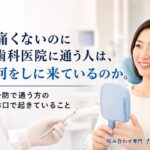 痛くないのに歯科医院に通う｜香川県高松市の咬み合わせ専門 吉本歯科医院