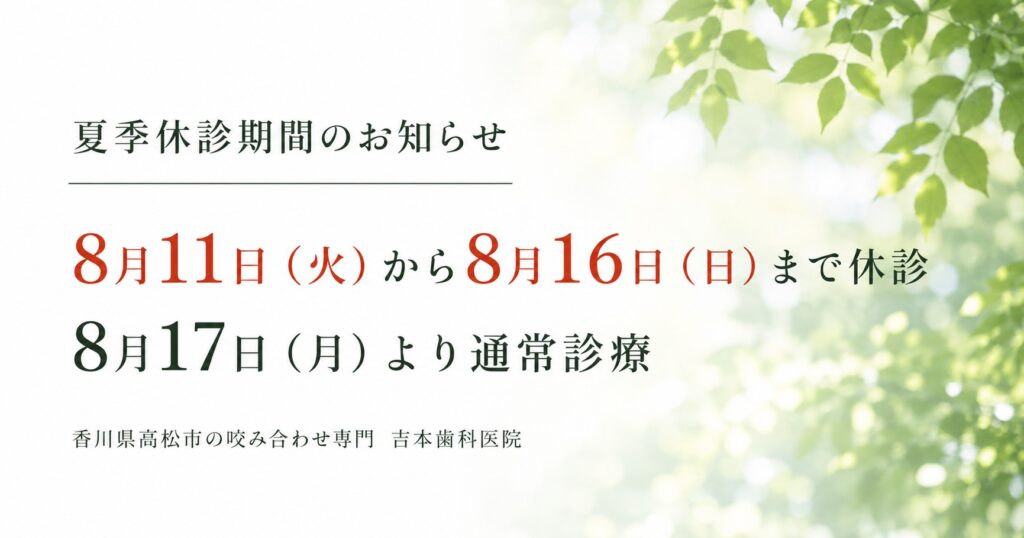 夏季休診期間｜香川県の咬み合わせ専門　吉本歯科医院