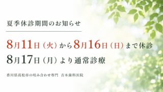 8月11日（火）から16日（日）まで夏季休診とさせて頂きます。