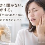 口が大きく開かない顎で音がする｜香川県高松市の咬み合わせ専門 吉本歯科医院