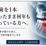 奥歯を1本失うとどうなるか｜香川県高松市の咬み合わせ専門 吉本歯科医院