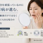 歯磨きを頑張っているのに歯周病がすすむ｜香川県高松市の咬み合わせ専門 吉本歯科医院
