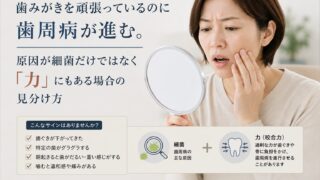 歯みがきを頑張っているのに歯周病が進む。原因が細菌だけではなく「力」にもある場合の見分け方